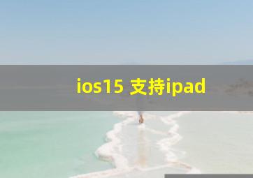 ios15 支持ipad